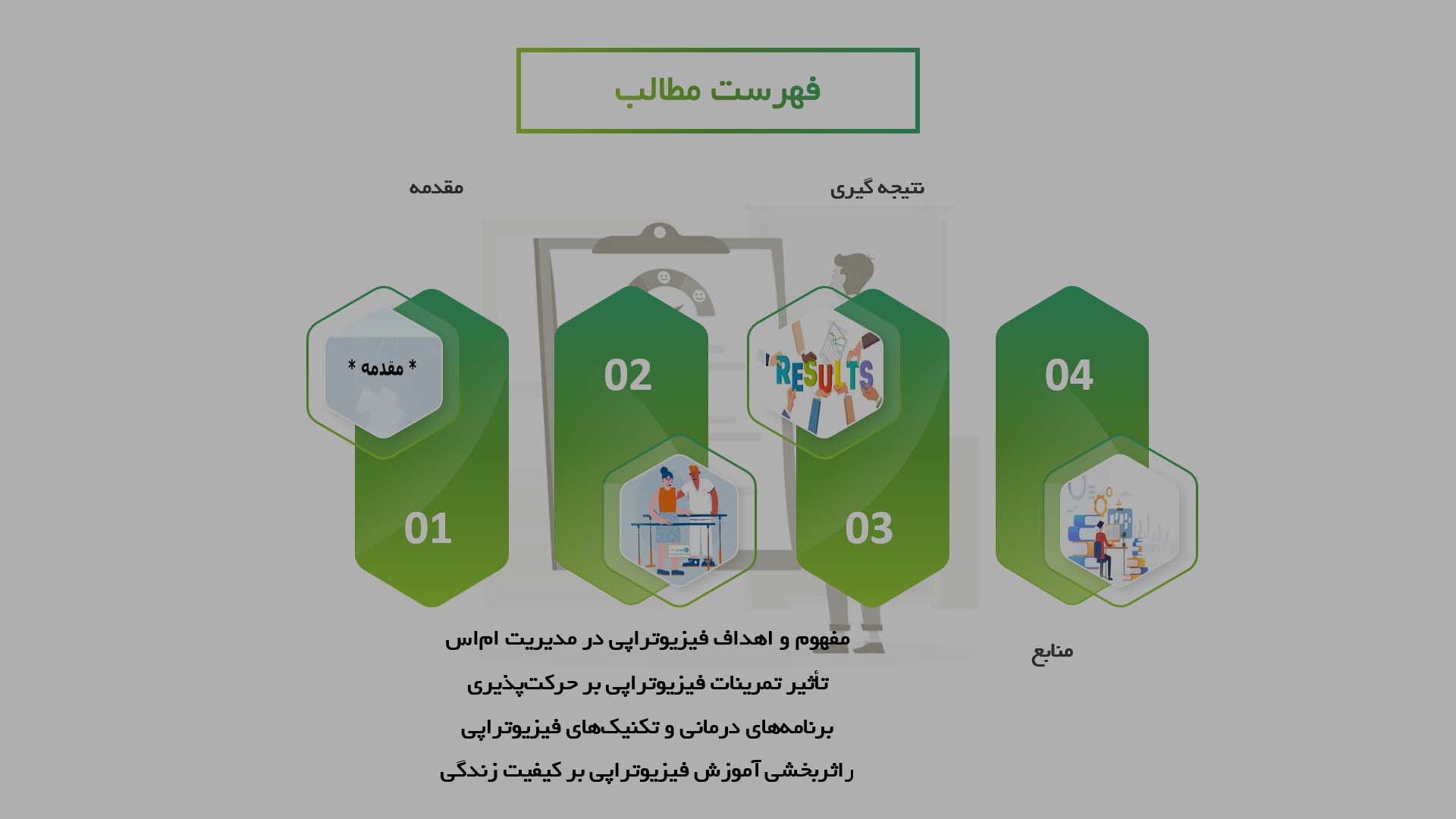 پاورپوینت در مورد اثربخشی آموزش فیزیوتراپی در بهبود حرکت‌پذیری بیماران مبتلا به ام‌اس